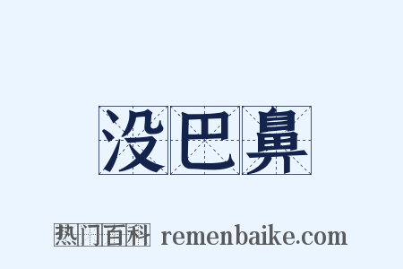 没巴鼻是什么意思的图片